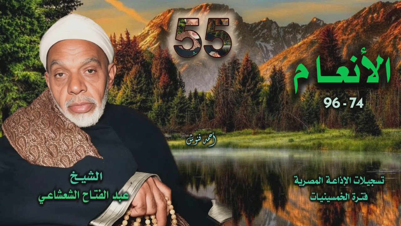الشيخ عبد الفتاح الشعشاعي | سورة الأنعام 74-96 | نادرة لأول مـرة 