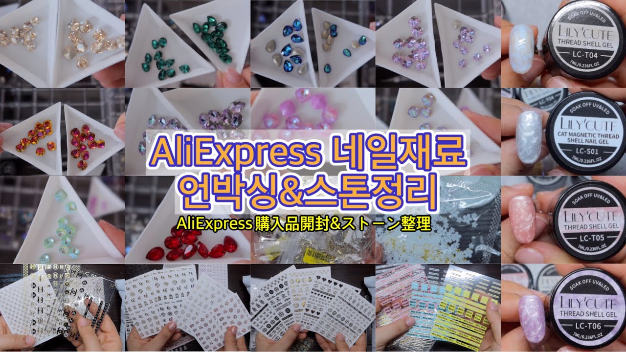 ✨알리에서산 네일재료 언박싱✨/네일재료 구매품/스톤정리💎/명품스티커/알리 구매품/Aliexpress/ASMR