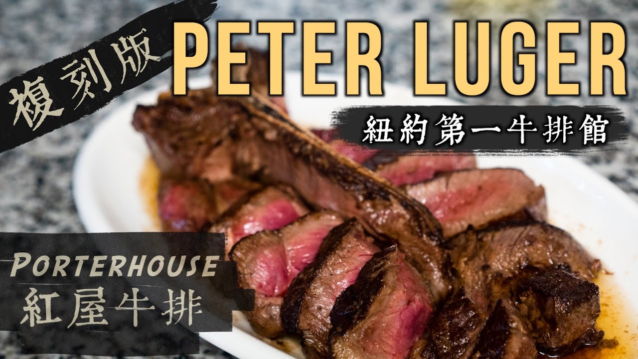 【Peter Luger  複刻版】招牌紅屋牛排 最簡單詳細教學