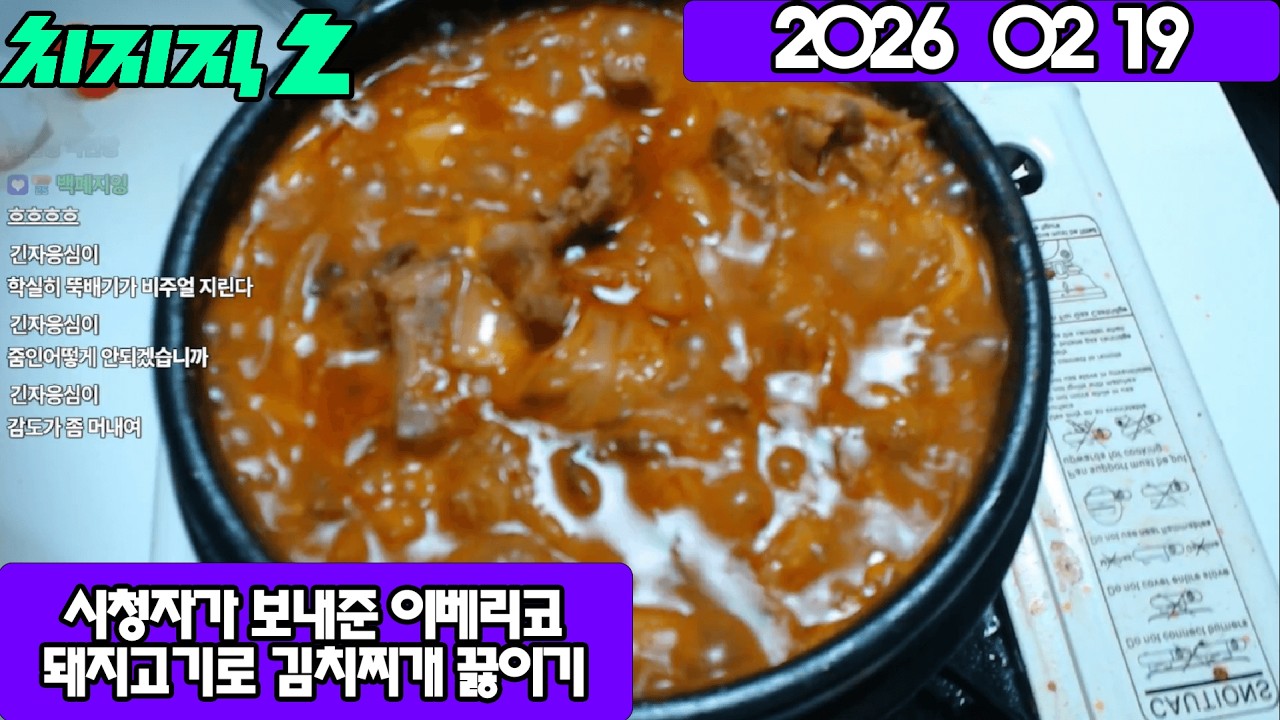2026 02 19 시청자가 보내준 이베리코 돼지고기로 김치찌개 끓이기