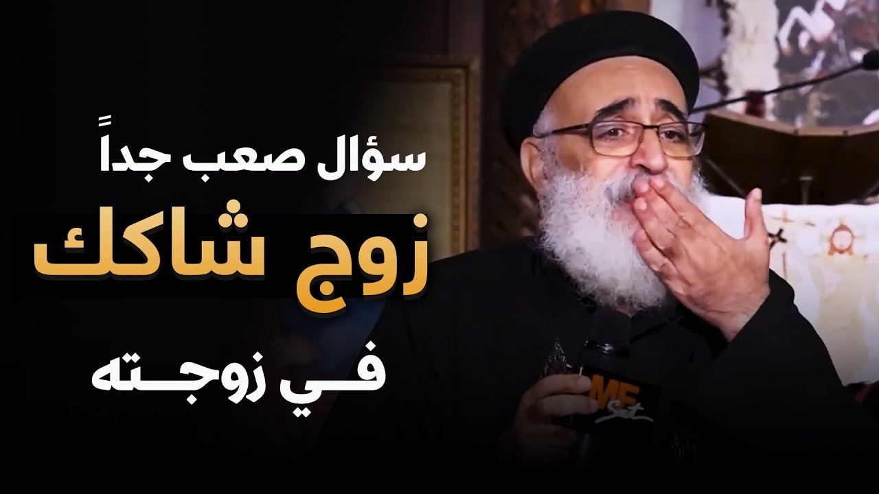 سؤال شائك من راجل عن مراته ومش لاقي إجابة ! ‼️ .. اسمع الرد من أبونا بولس جورج 🙏🏻