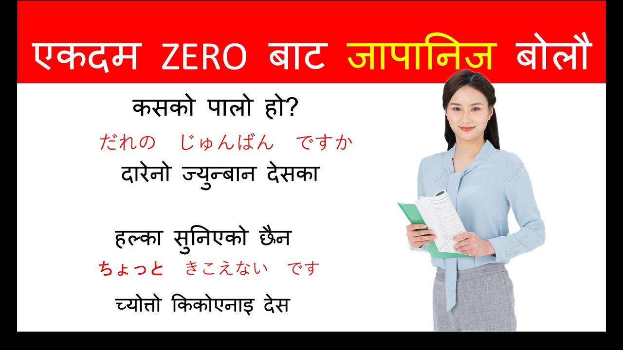प्रत्येक दिन बोल्नुपर्ने जापानीभाषा को सुरुवात गरौ  l How to Learn JapneseLanguage /Conversation