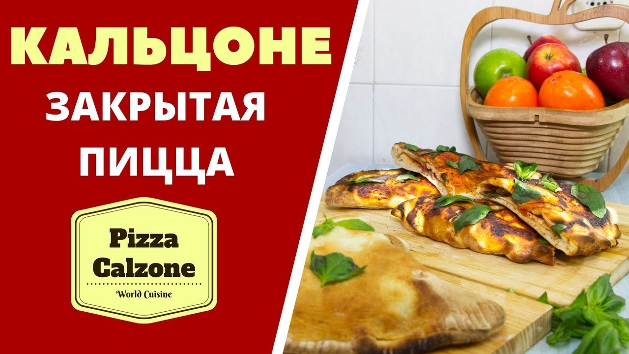 КАЛЬЦОНЕ (КАЛЬСОНЕ) - ЗАКРЫТАЯ ПИЦЦА Pizza Calzone კალსონე იტალიური დახურული პიცა