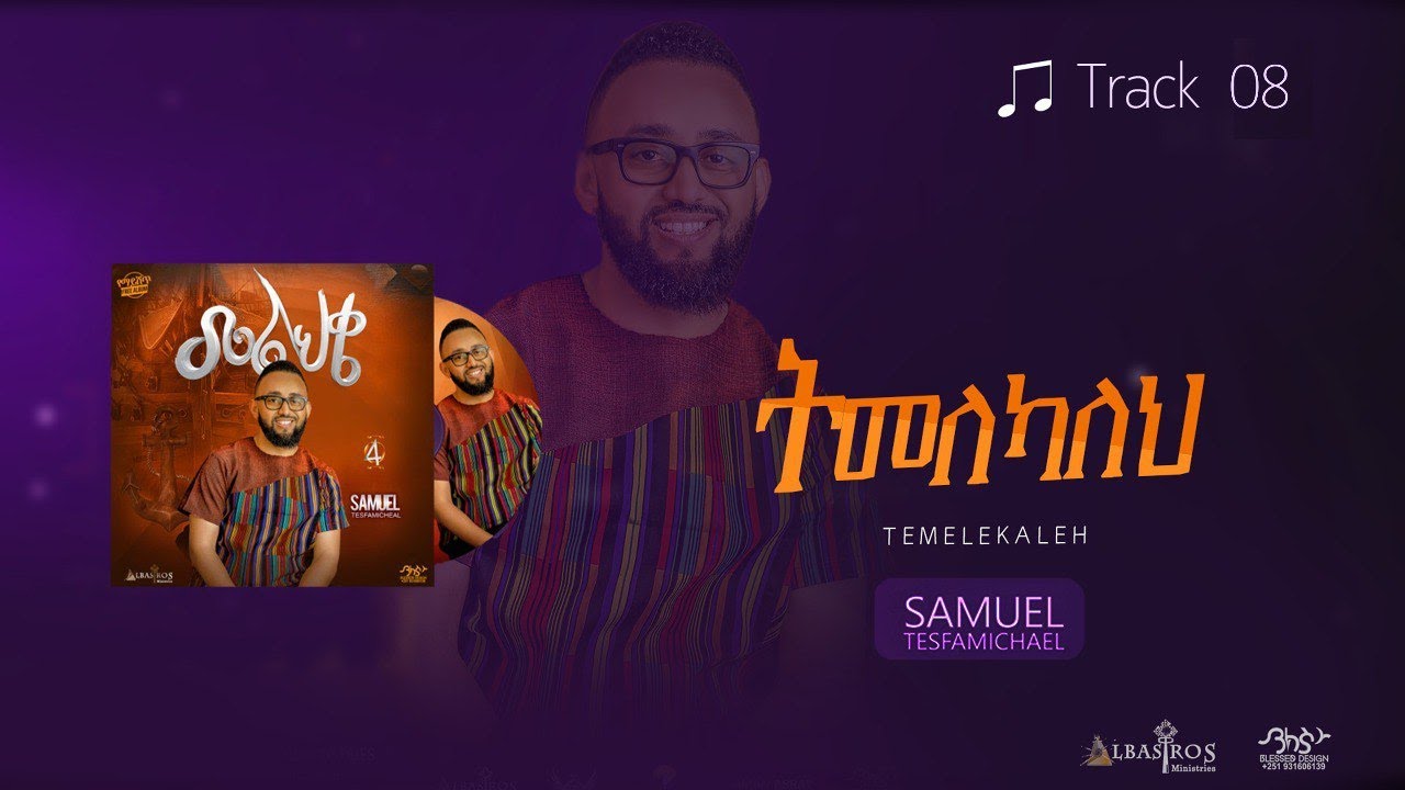 08 ትመለካለህ Timelekaleh Samuel Tesfamichael Melihke Album New Amharic song Official Lyrics Video 2022