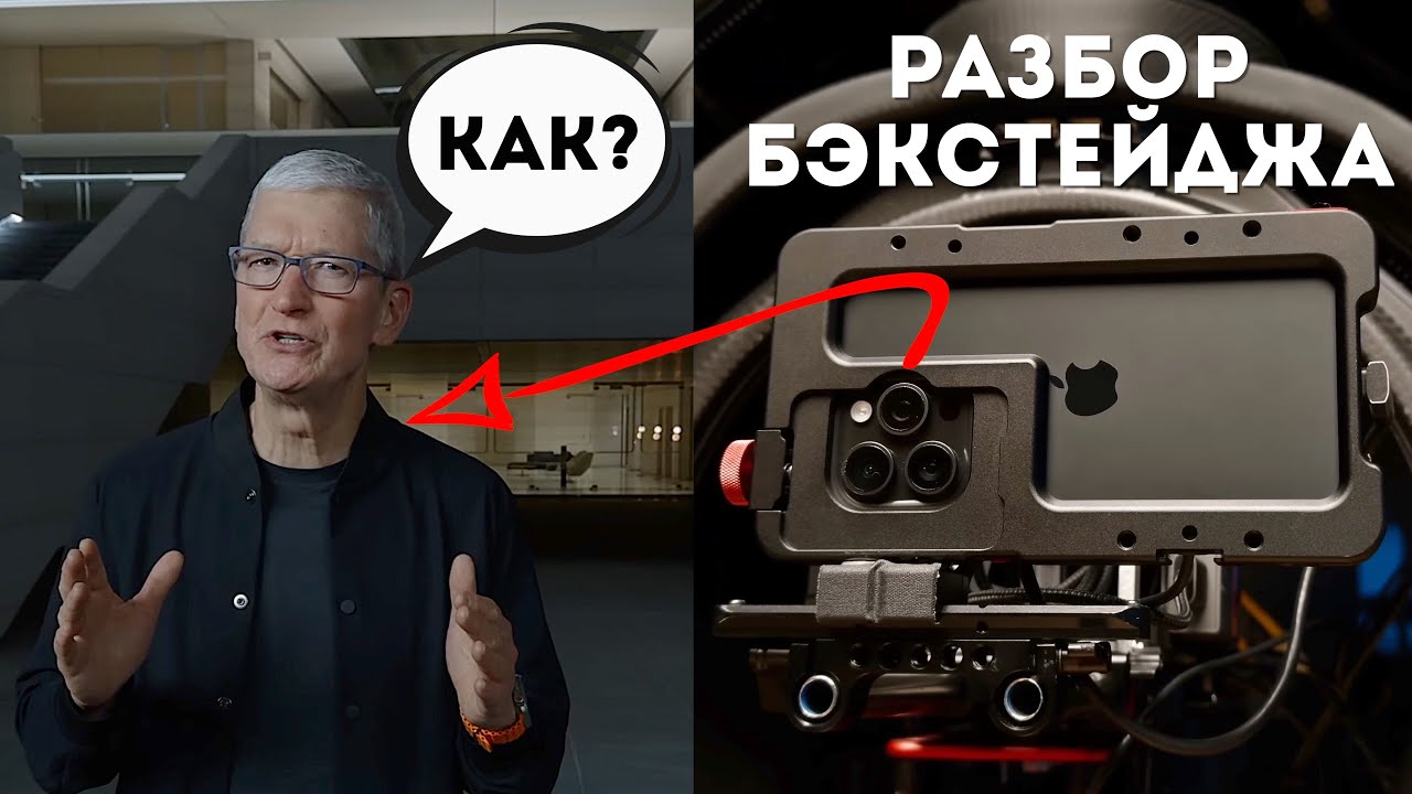 Как Apple Сняла Презентацию на iPhone 15 Pro Max? Бэкстейдж разбор