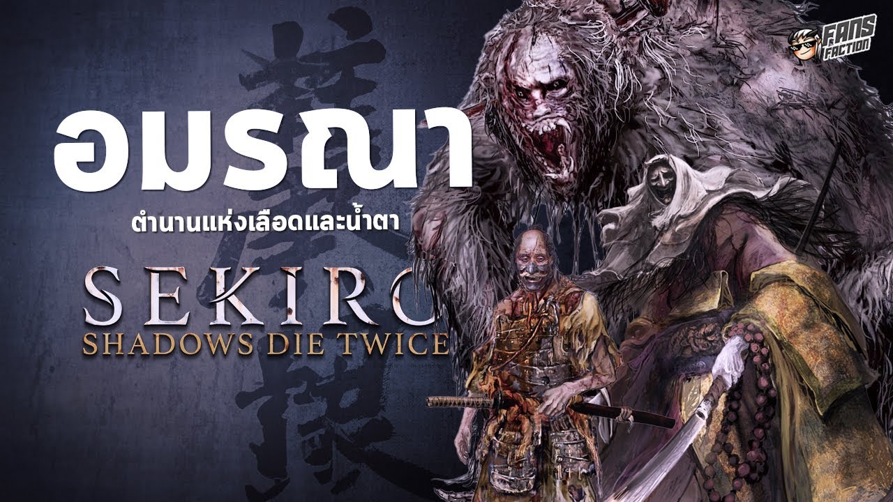 Lore of the Undying บอสอมตะกับสายเลือดและน้ำตา (ที่ไม่ใช่แค่ของผู้เล่น) | Sekiro Shadows Die Twice