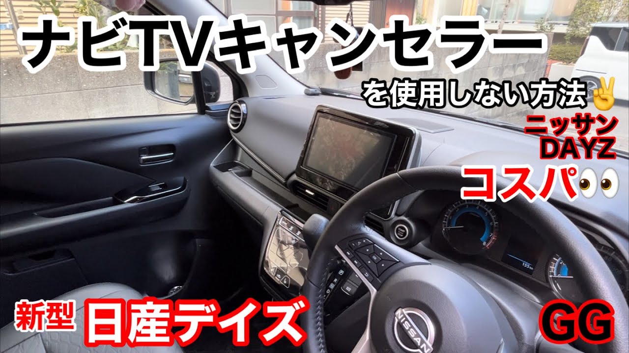 GG【 TVキャンセラー 無しでする方法♪】実質タダ❣️ ナビゲーション 日産 デイズ ルークス DAYZ b43 b44 b45 ニッサン テレビ 配線 三菱ek X