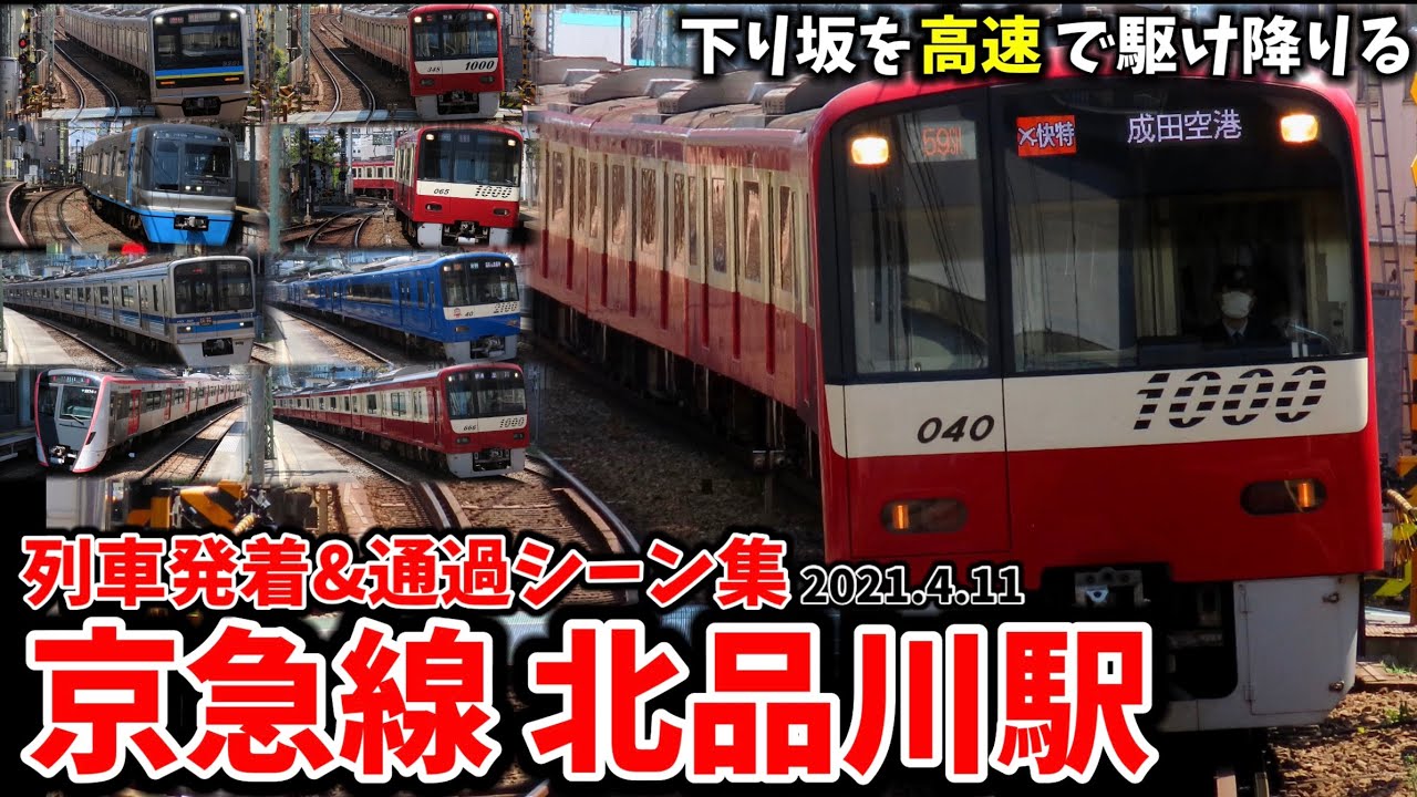 【京急線】北品川駅列車発着＆通過シーン集[京急線,京急](2021.4.11)