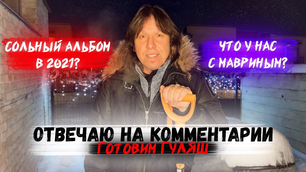 НОВЫЕ ПРОЕКТЫ В 2021, ВАШИ ВОПРОСЫ, БОГРАЧ-ГУЛЯШ | Виталий Дубинин