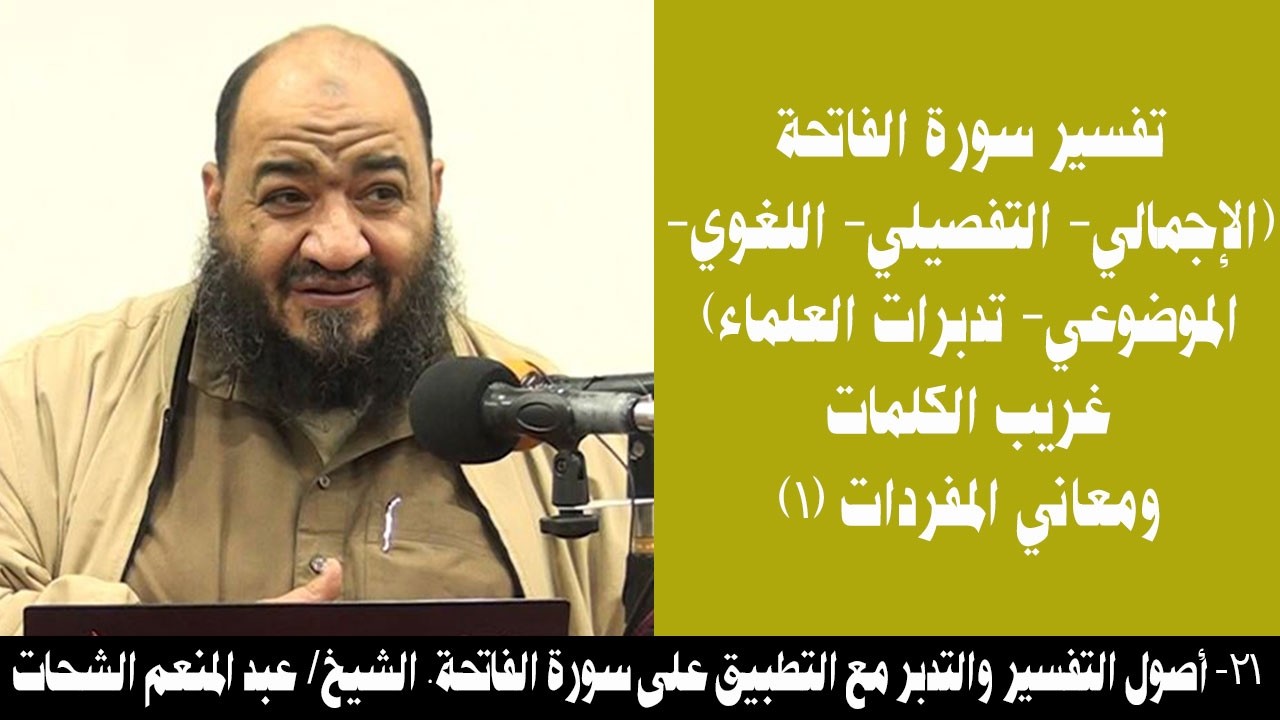 021- تفسير سورة الفاتحة... غريب الكلمات ومعاني المفردات (1) (أصول التفسير). الشيخ/ عبد المنعم الشحات