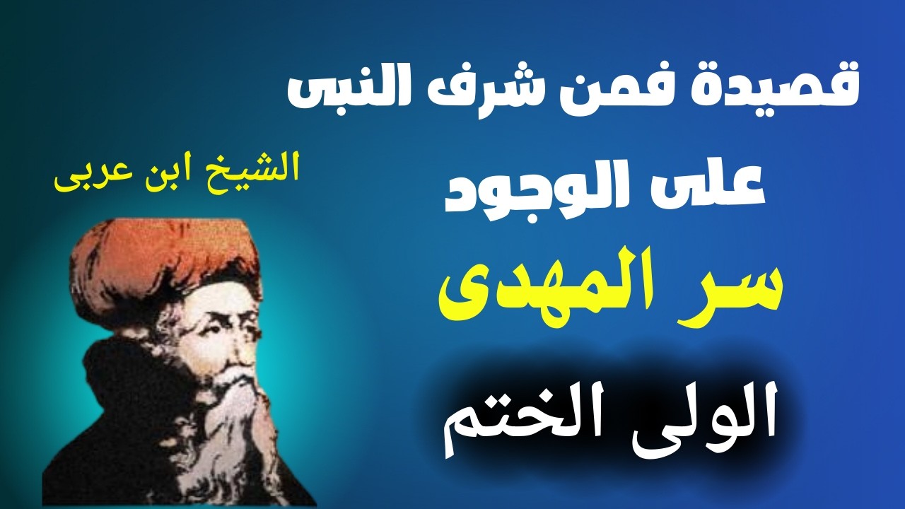 سر المهدي الولى الختم والمفهوم الصحيح لختمية الولاية واهميتها لحماية بيت الولاية