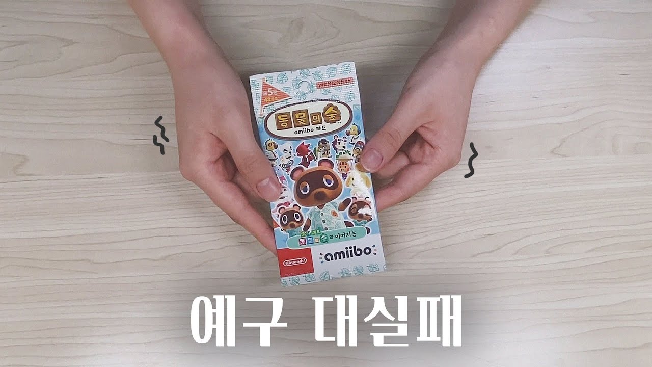 모동숲 신규 아미보 5탄 '딱 하나' 개봉 | 모동숲 일상 | ACNH