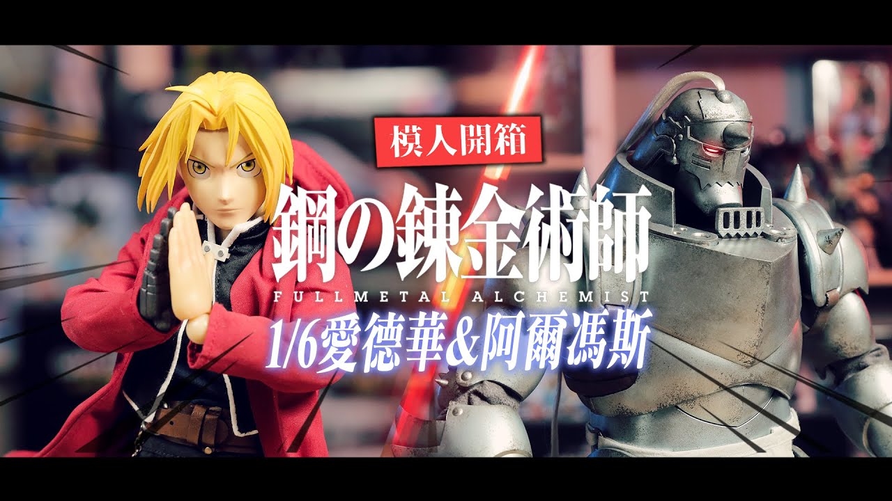 【模人開箱】童年神作!! 鋼之鍊金術師 1/6愛德華&阿爾馮斯 threezero｜Mr.Joe Hobby.tv