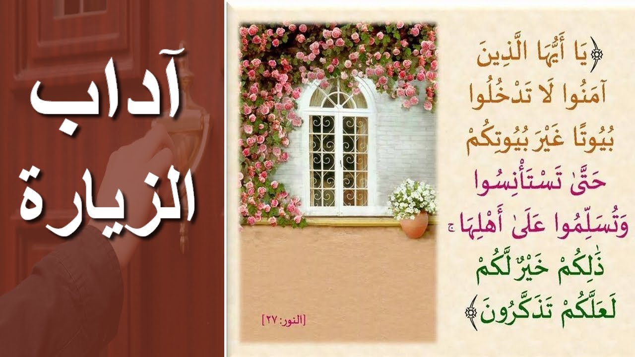 الزيارات المفاجئة للأهل / آداب الزيارة العائلية / معنى قوله تعالى: حتى تستأنسوا