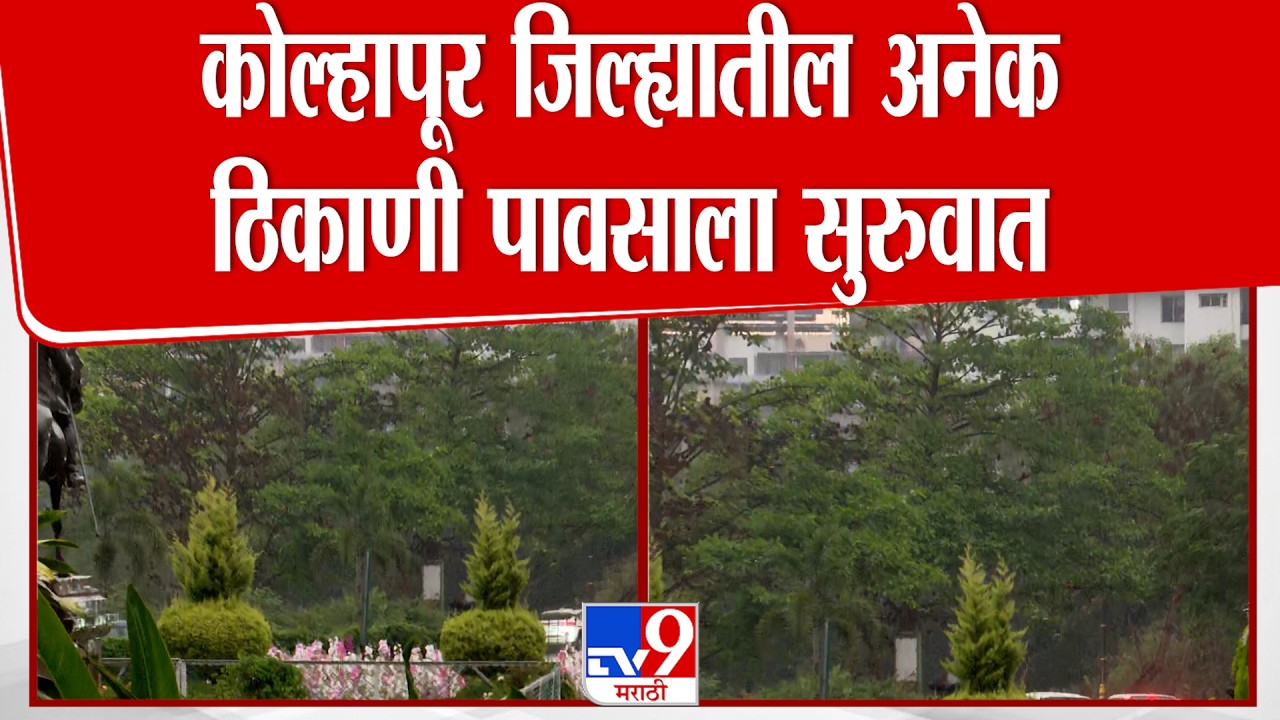 Kolhapur Rain Update | कोल्हापुरात अनेक ठिकाणी पावसाला सुरुवात