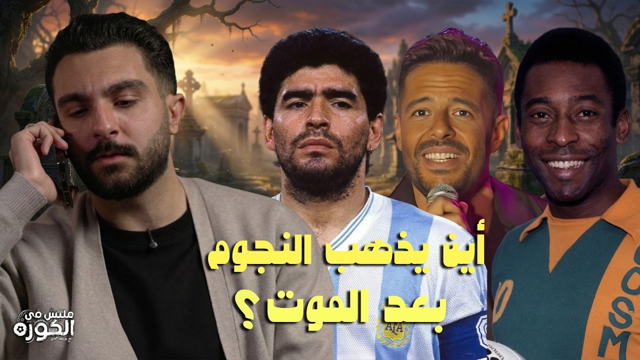 مليش في الكورة | أين يذهب النجوم بعد الموت؟