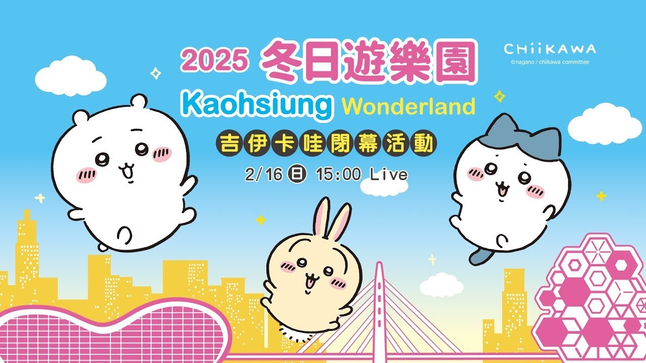 2025冬日遊樂園-吉伊卡哇閉幕活動｜民視快新聞｜