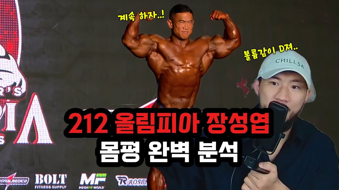 212 올림피아를 출전한 장성엽이 환호 받는 이유