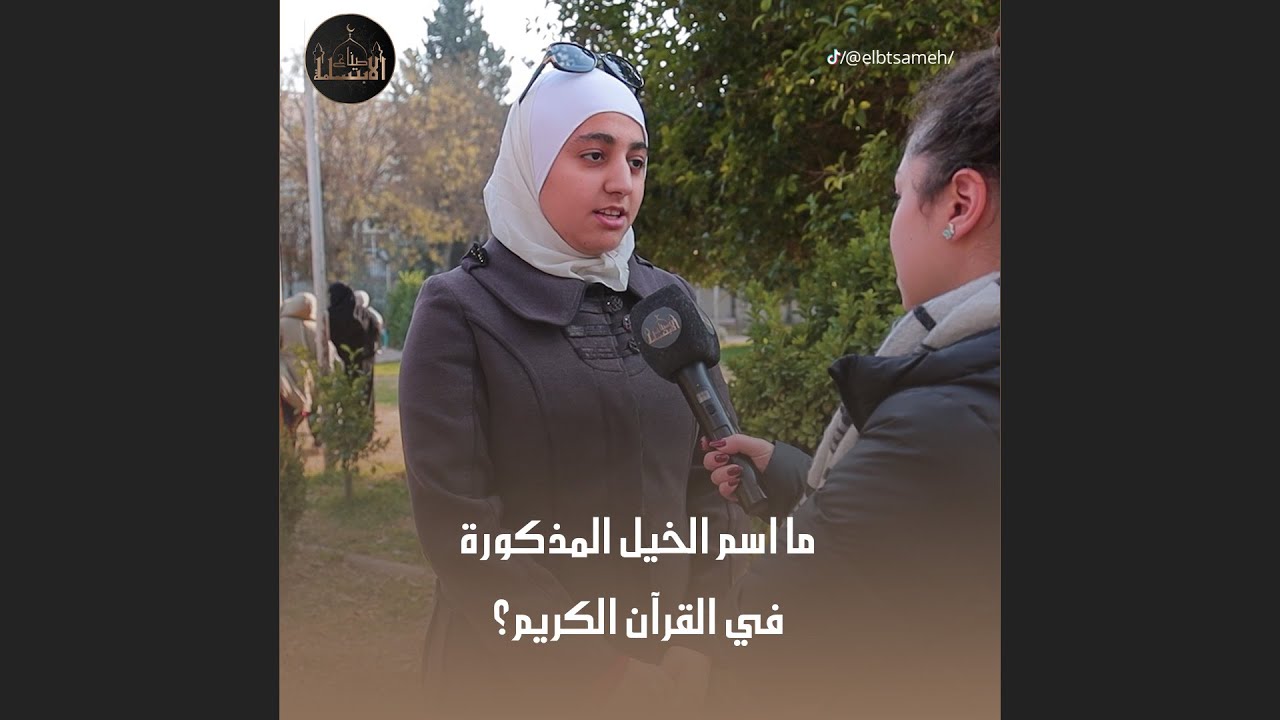 ما اسم الخيل المذكور في القرآن الكريم؟ لما نلتقى بشخص يعطينا الجواب والدليل سوا بفرح من قلبي ❤️
