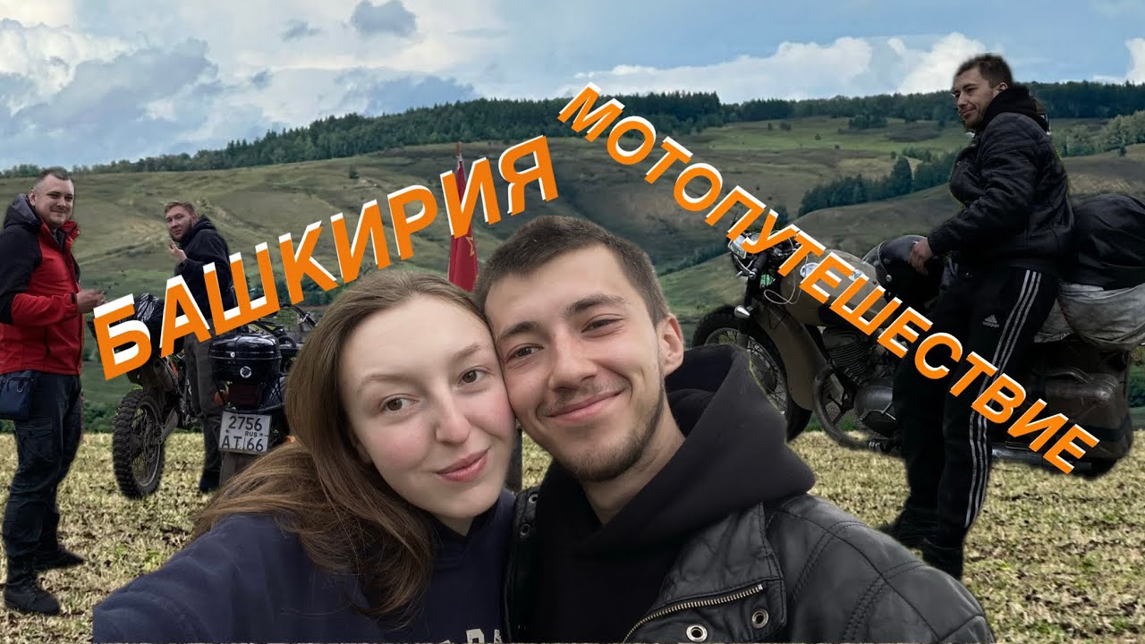 МОТОПУТЕШЕСТВИЕ В БАШКИРИЮ Иж Урал и Китаец поехали в Башкирию