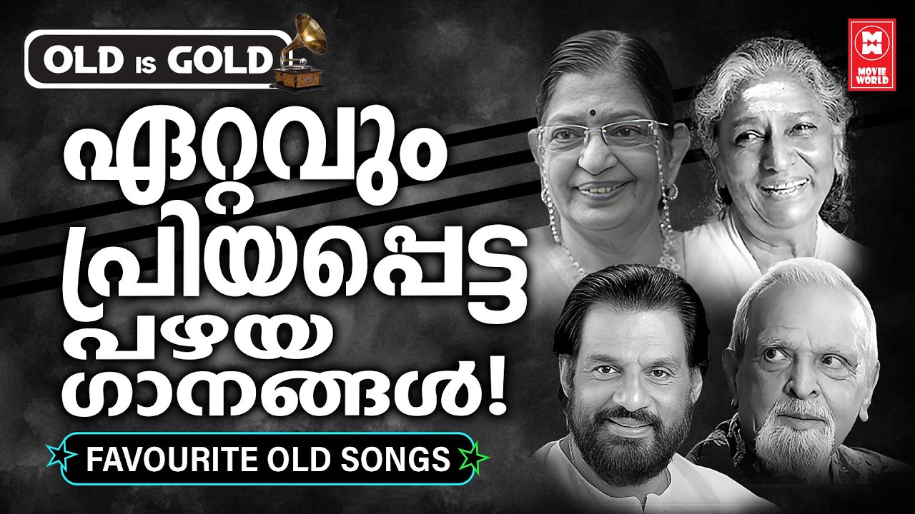 മലയാളികൾ തൊഴുകൈയ്യോടെ കേട്ടിരുന്ന സുശീലാമ്മയുടെയും ജാനകിയമ്മയുടെയും ഗാനങ്ങൾ | Old Is Gold