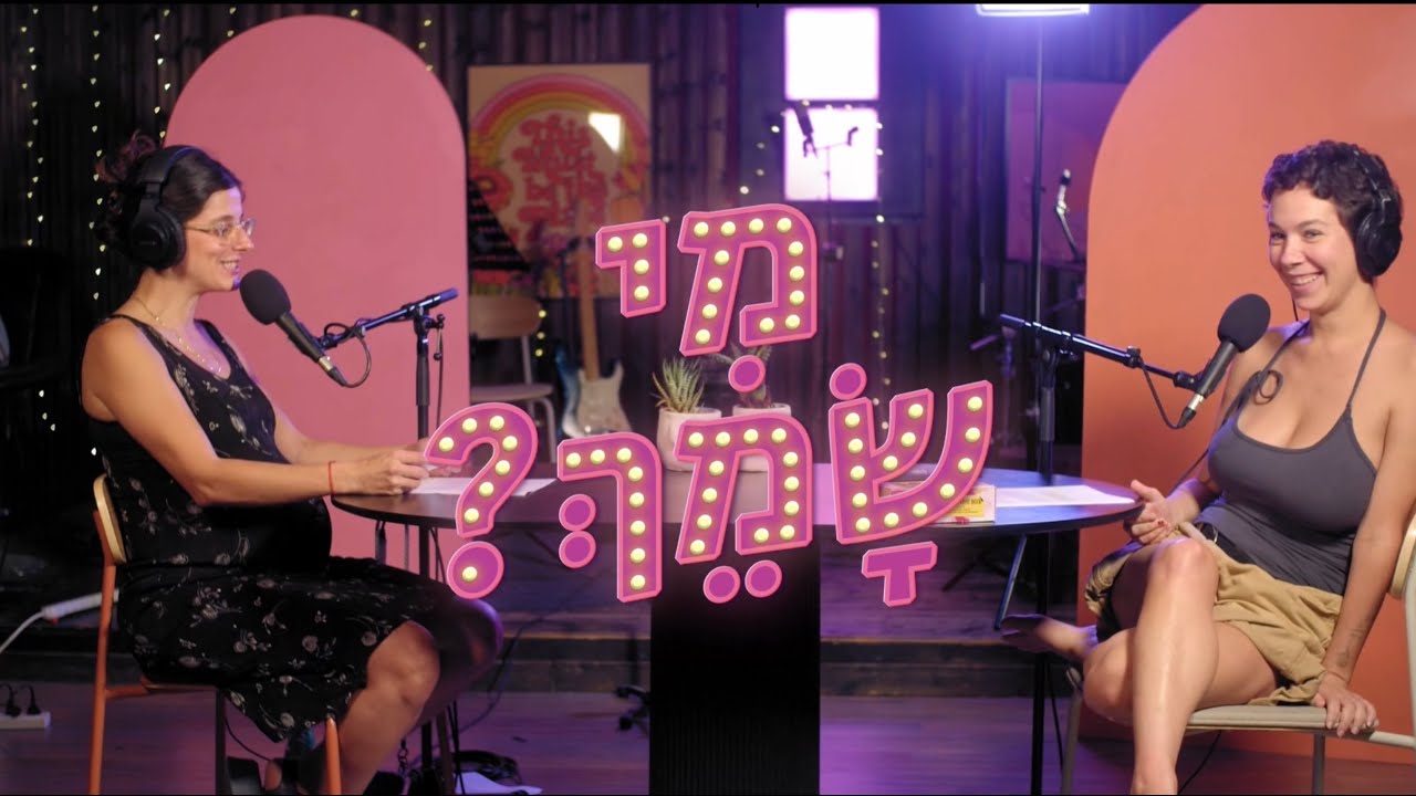 מי שמך? - פרק 55 - איבדו את המילים יחד עם הזרע (פרק חלקי)