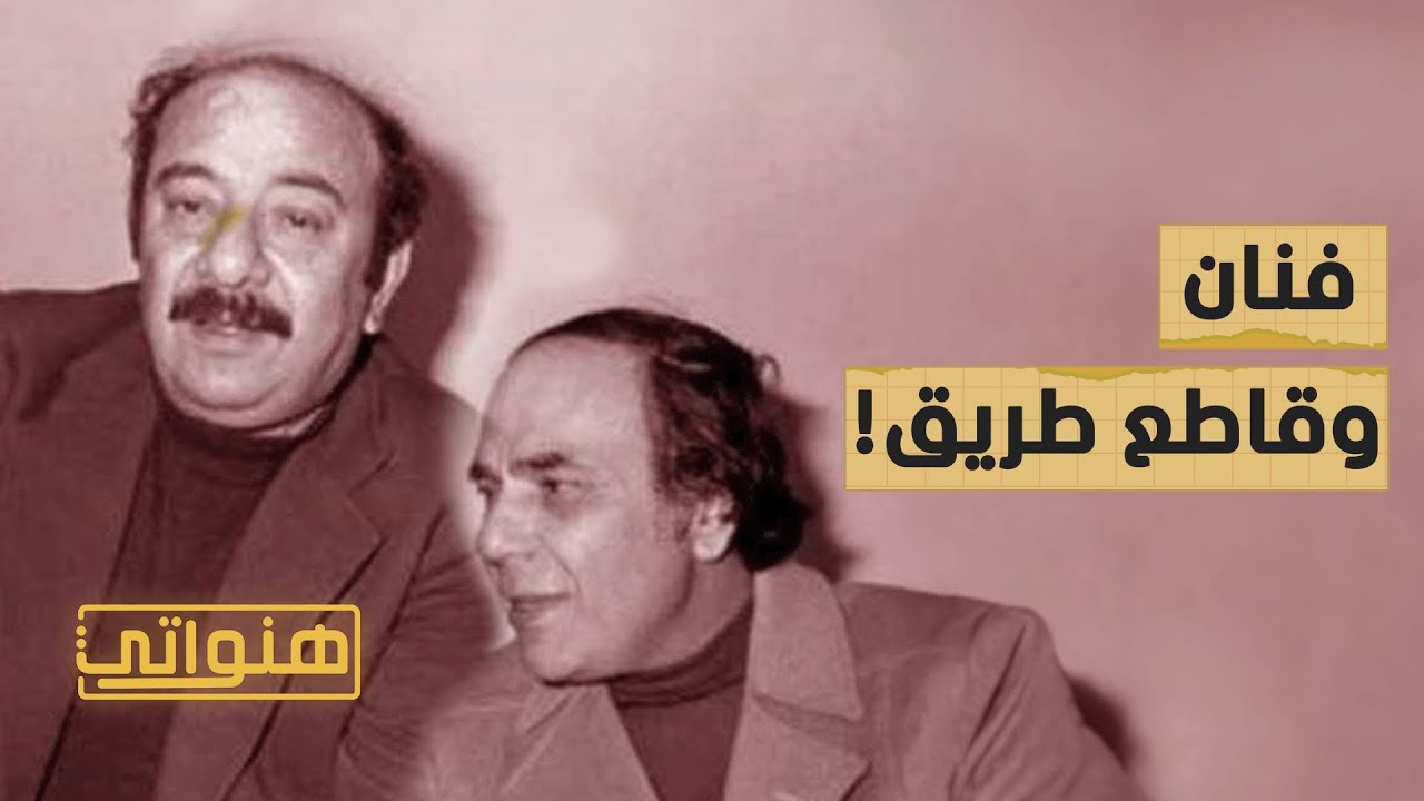 عاصي الرحباني الفنان.. ومنصور الرحباني قاطع الطريق - هنواتي