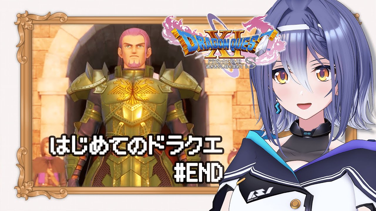 【ドラゴンクエストⅪ S】あの名作RPG 完全初見プレイ！どの世界も愛しい 