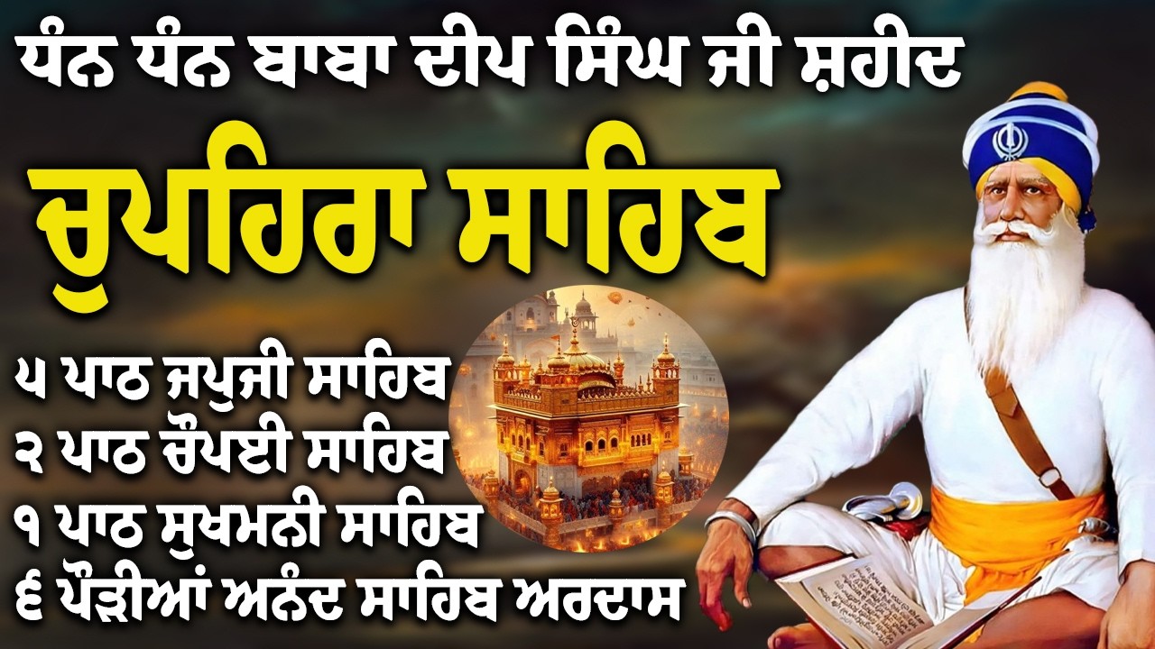 Chupehra Sahib Path Full | Chupehra Sahib Full Paath | Chupehra Sahib #nitnem #sikhprayer #nitnem
