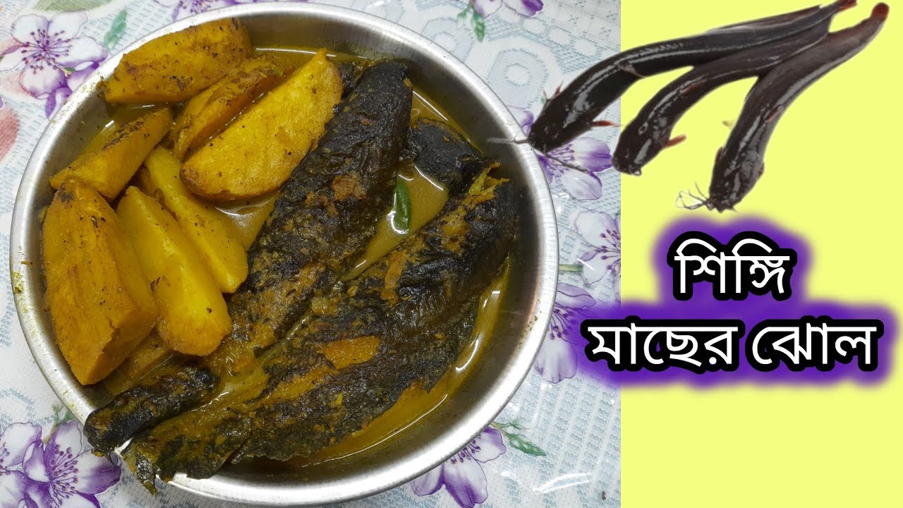 শিঙ্গী মাছের ঝোল রেসিপি| Singi macher jhol | singi macher recipe| shingi macher patla jhol | 