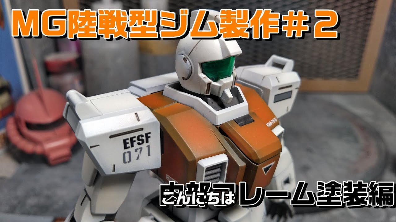 陸戦型ジム製作②内部フレーム塗装編　エアブラシ塗装