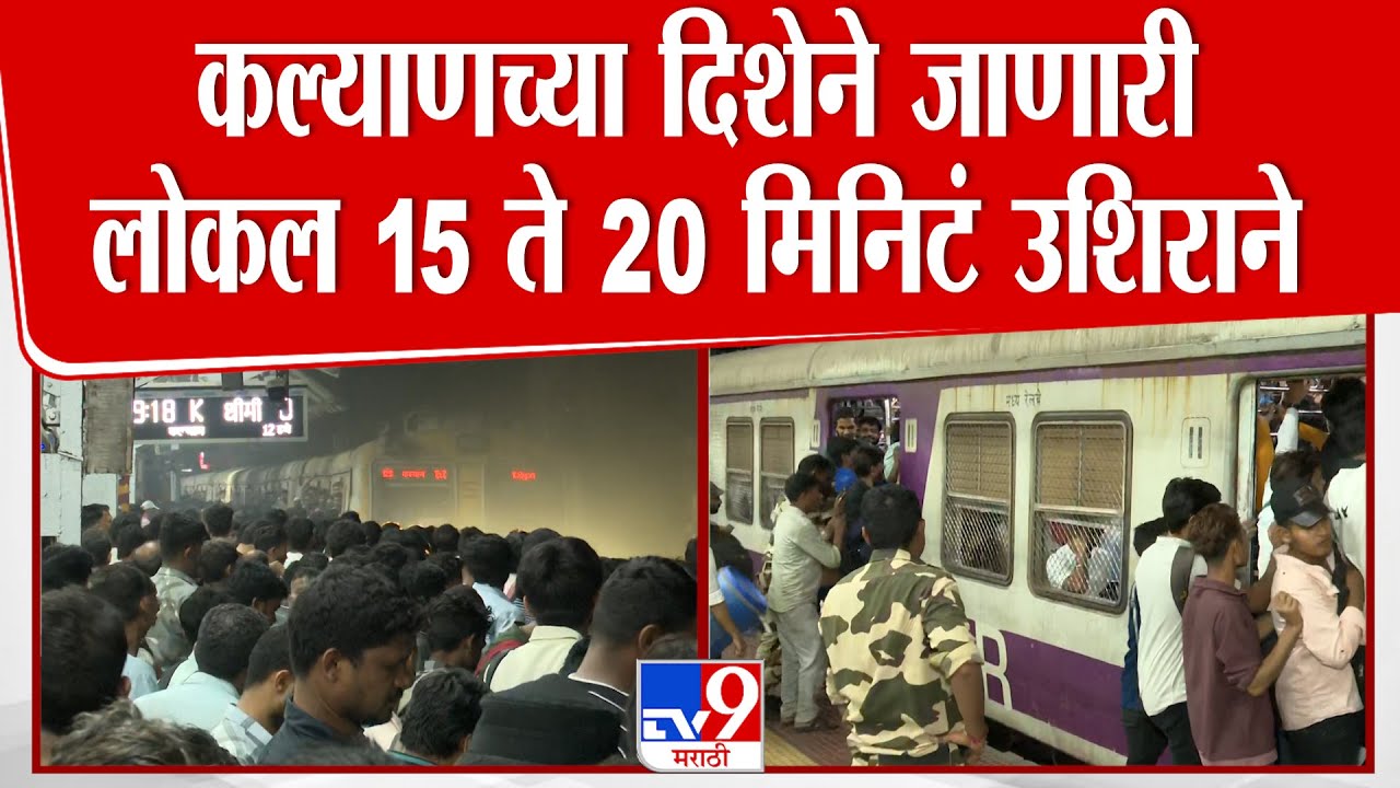 Mumbai Dadar Station | कल्याणच्या दिशेने जाणारी लोकल 15 ते 20 मिनिटं उशिराने