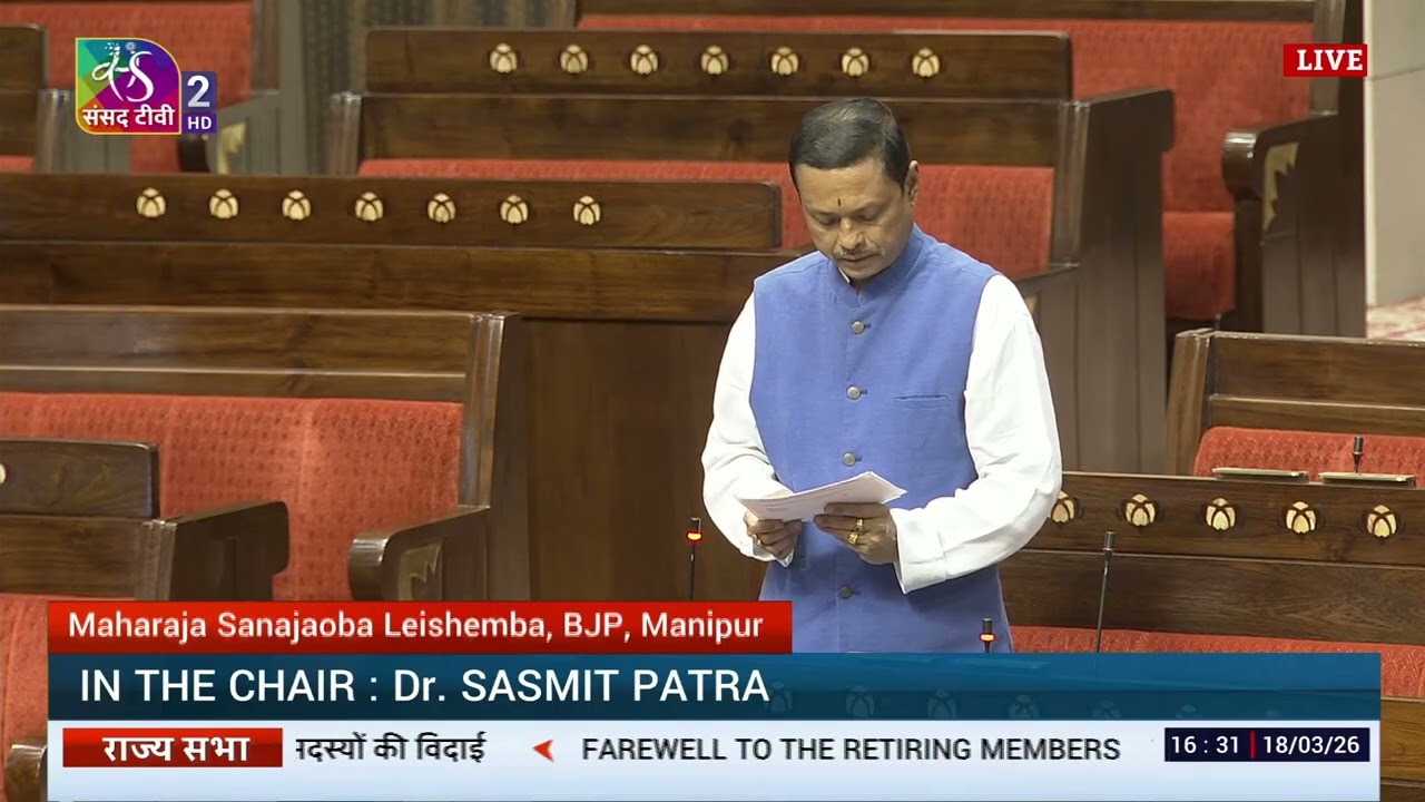 Maharaja Sanajaoba Leishemba's speech | Farewell to retiring Rajya Sabha members | 18 March, 2026