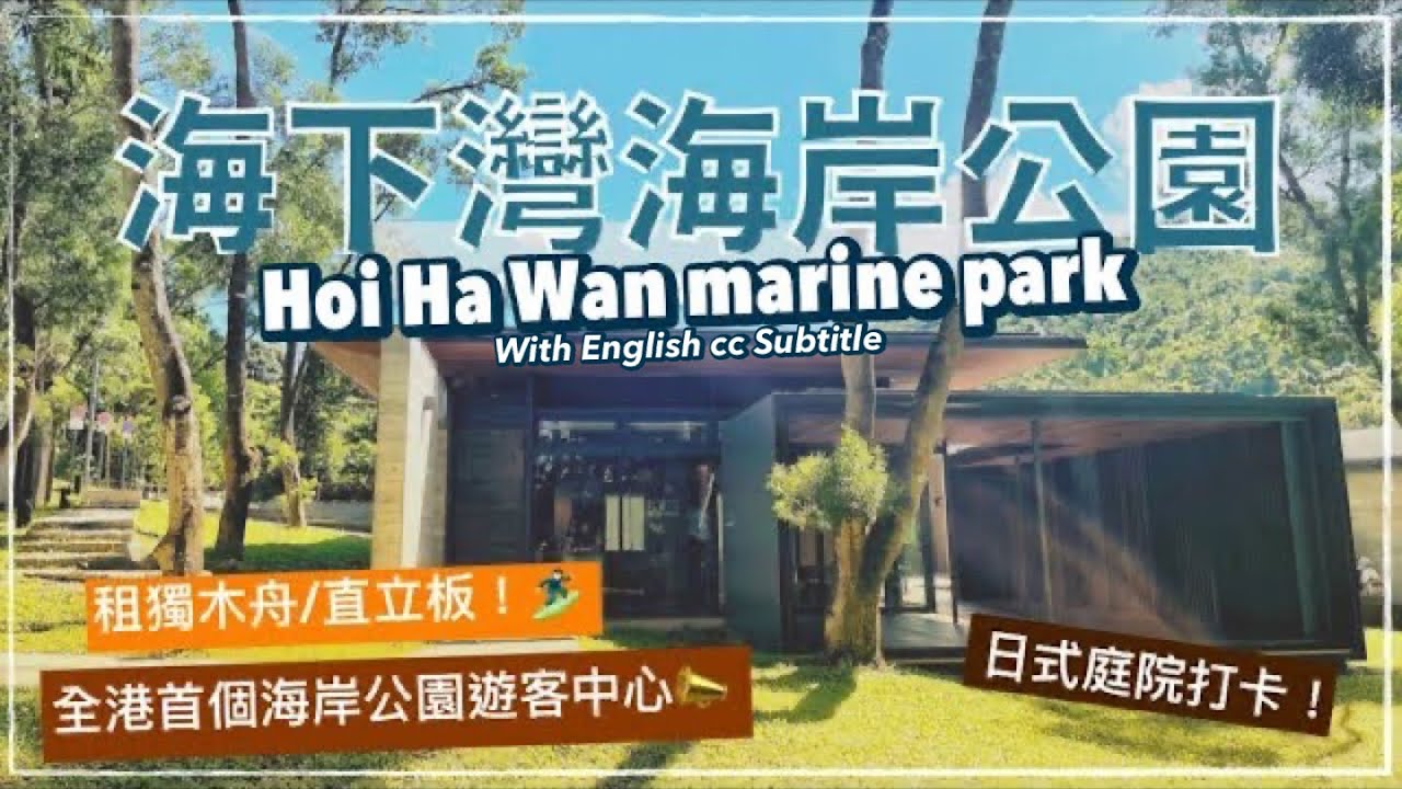 【香港好去處】西貢郊遊：海下灣海岸公園｜香港首個海下遊客中心｜租獨木舟/直立板/浮潛｜Hoi Ha Wan Marine Park｜Sai Kung Hong Kong (Eng cc Sub)
