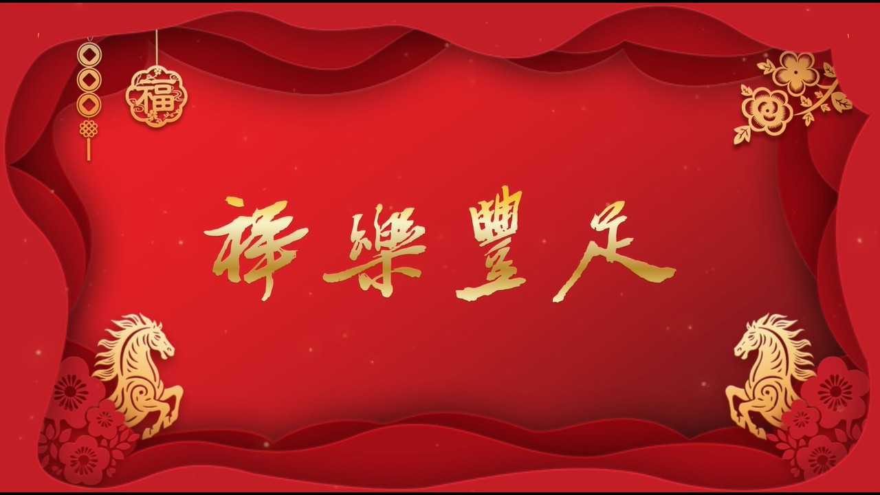 【法鼓山馬來西亞道場監院常藻法師2026新春祝福｜祥樂豐足】