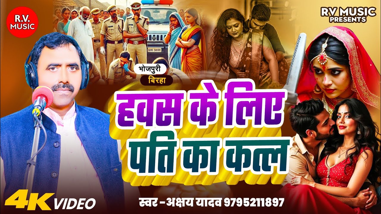 भोजपुरी बिरहा- हवस के लिए पति का कत्ल||Akshay Yadav||Hawas Ke Liye Pati Ka Katl||Bhojpuri Birha 2025