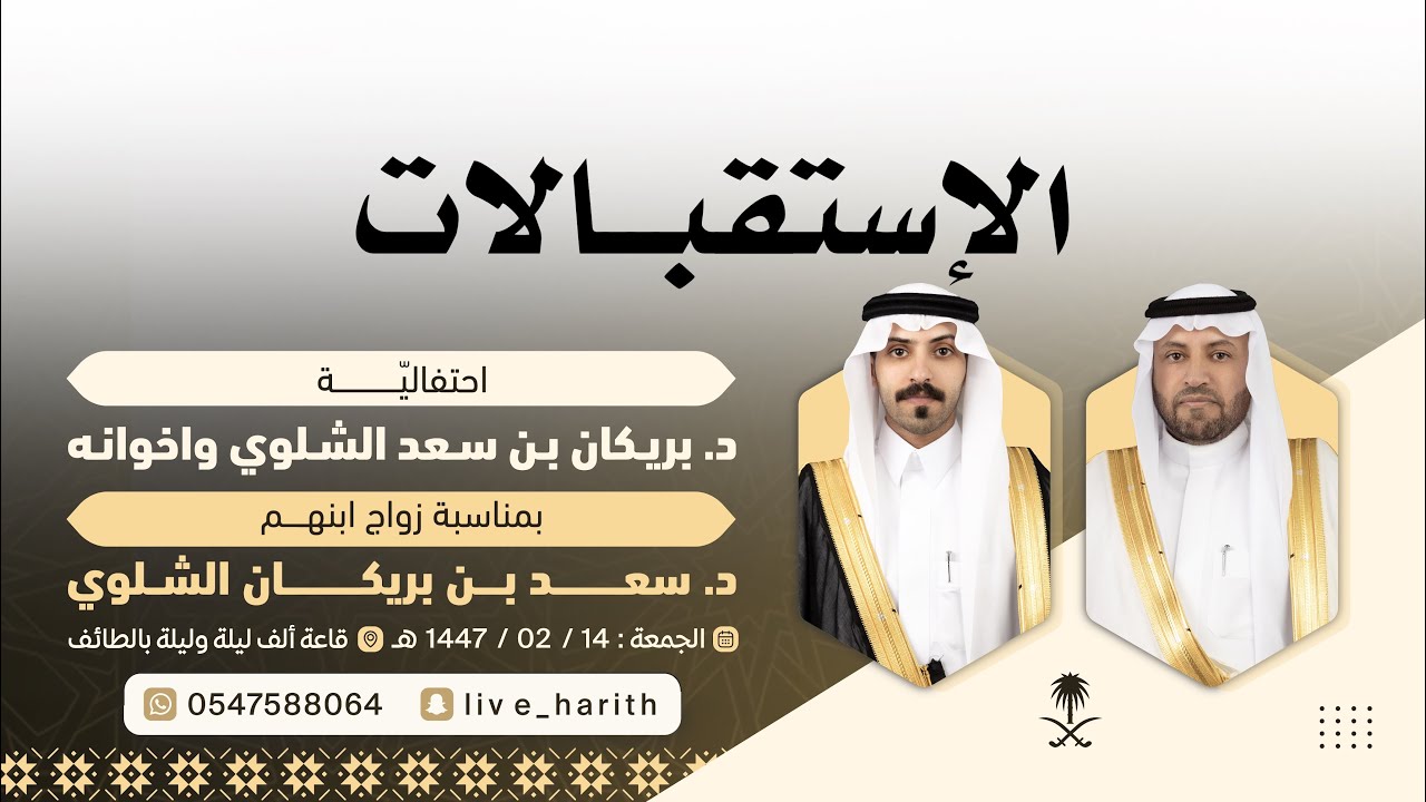 احتفال الدكتور / بريكان بن سعد الشلوي بزواج ابنه ( سعد ) 📍 ألف ليله وليله بالطايف 🗓️ ١٤٤٧/٢/١٤ هـ