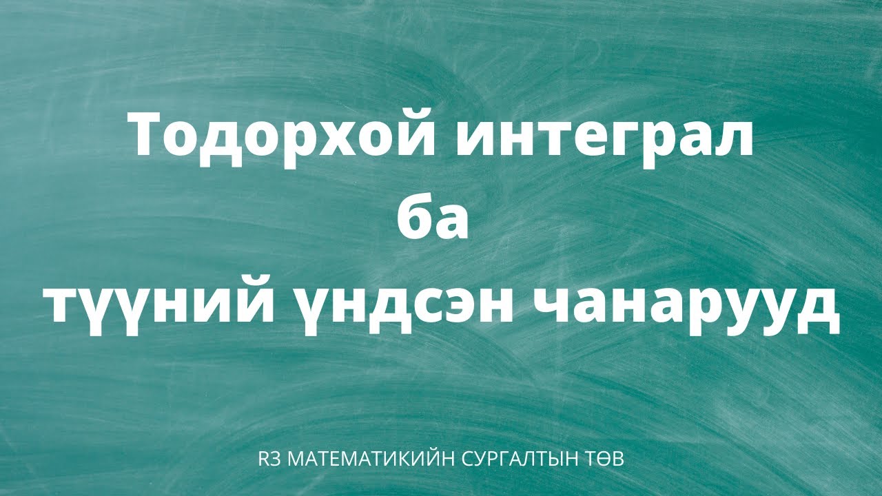 Тодорхой интеграл ба түүний үндсэн чанарууд