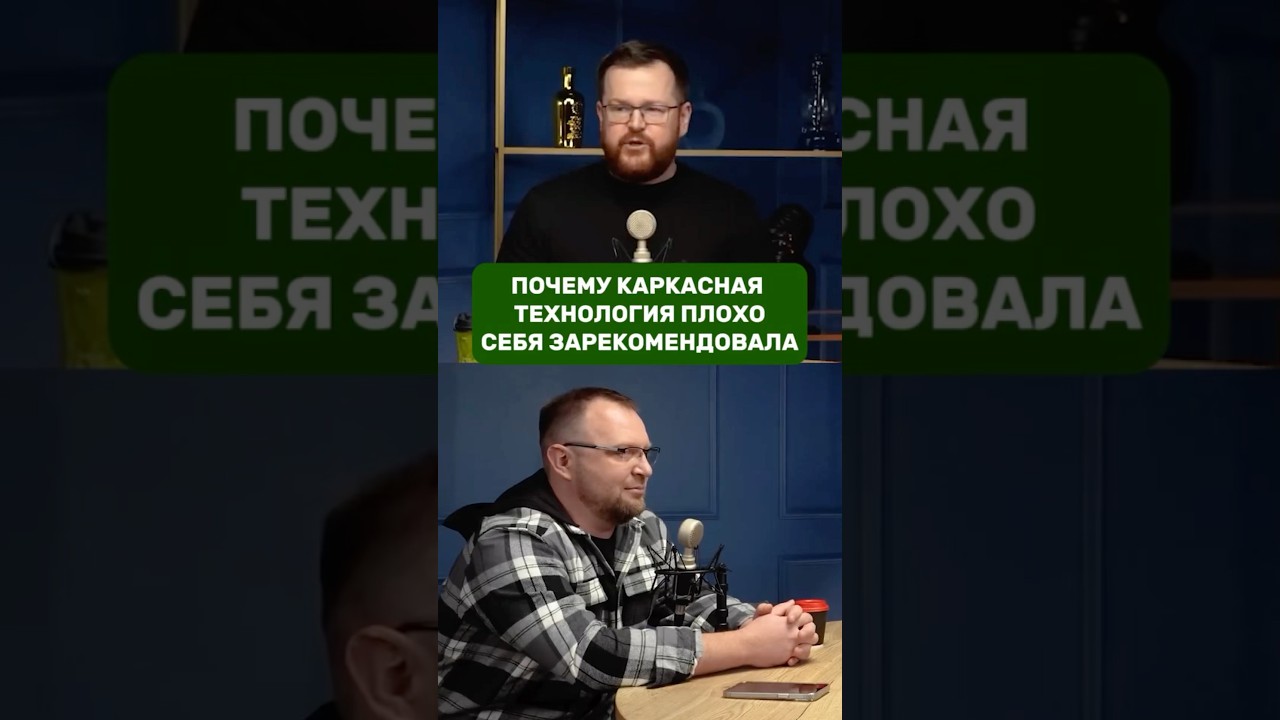 Почему каркасная технология плохо себя зарекомендовала / Андрей Антипин / СТРОЙХЛАМ / КСКДОМ