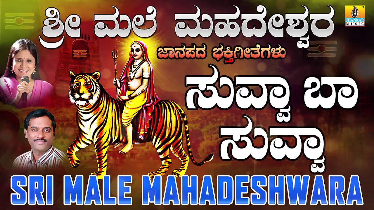 ಸುವ್ವಾ ಬಾ ಸುವ್ವಾ - Suvva Baa Suvva | Sri Male Mahadeshwara | K Yuvaraj | Jhankar Music