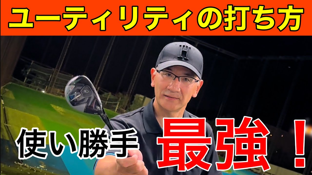 ゴルフがやさしくなるユーティリティの打ち方。上手くなるコツ・練習方法。