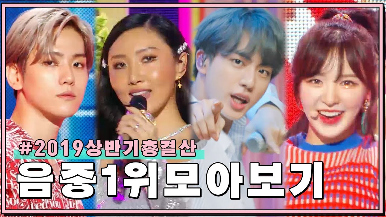 음악중심 상반기 1위 무대 모아보기 #2019_상반기_요약 | Show! Music Core First Half No.1 Stage Compilation