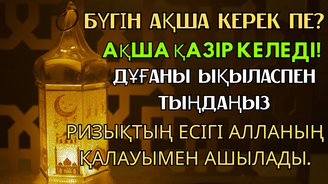 10 минуттан кейін сізге көп ақша келеді || Ақша тартатын сүре – Құрандағы ең қуатты дұға