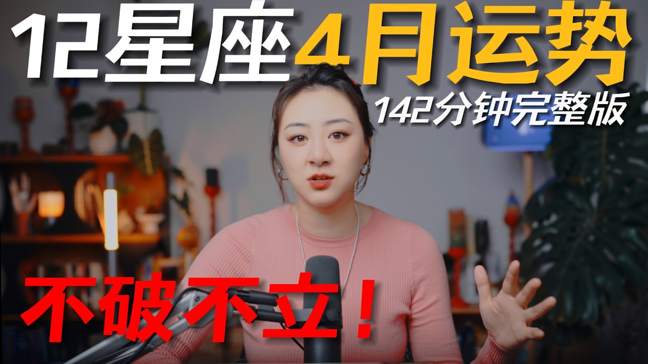 「𝑱𝒊𝒂𝒆𝒏 𝒔𝒕𝒖𝒅𝒊𝒐」私占级12星座4月运势（142分钟完整版）｜唯有行动能打破焦虑！