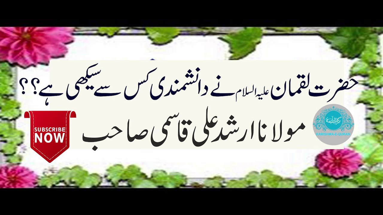 Hazrat  Loqman Alaihssalam Ne Danishmandi Kis Se Sikhi Hai ? Arshad Ali Qasmi Sab