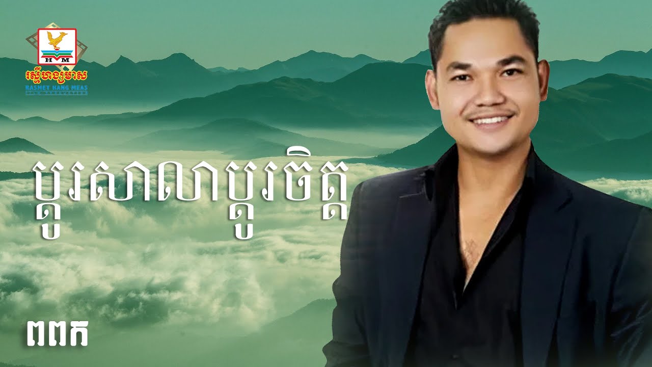 ប្តូរសាលាប្តូរចិត្ត-សាពូន មីដាដា-Pdo Sala Pdo Chet-Sapaun Midada-Lyric Video