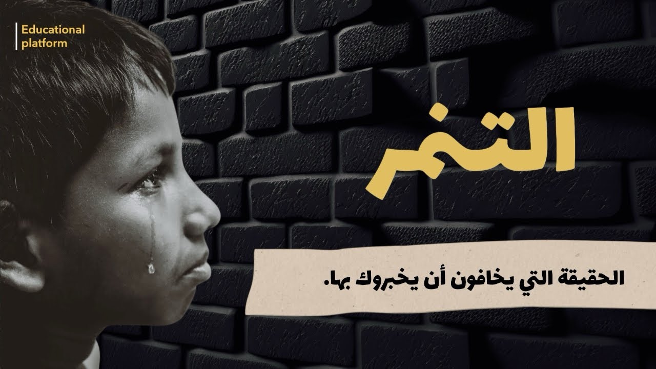 التنمر الحقيقة التي يخافون أن يخبروك بها