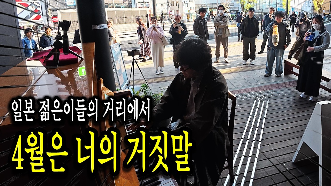 일본의 홍대, 도쿄의 시모키타자와에서 4월은 너의 거짓말 OST 쳐봤습니다