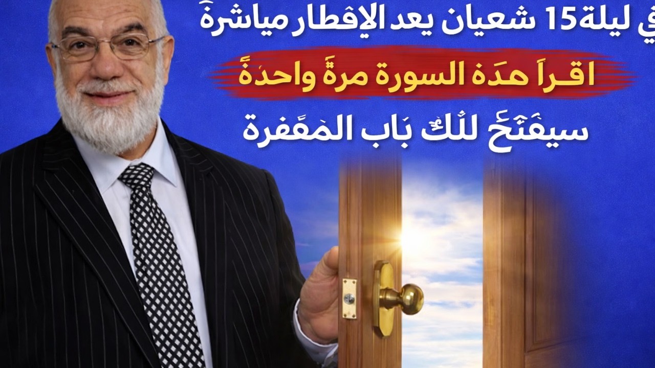 في 15 شعبان بعد الإفطار مباشرةً اقرأ هذه السورة مرة واحدة سيفتح لك بابُ المغفرة