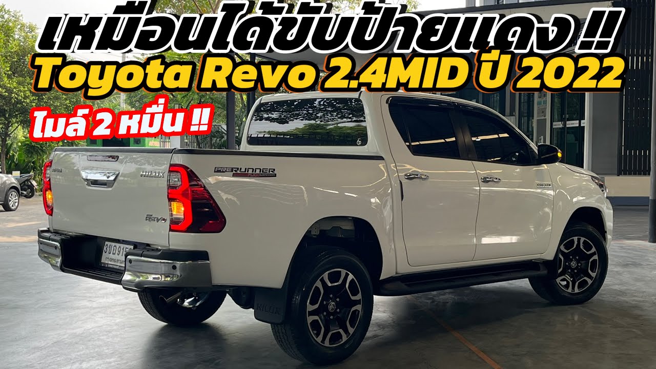 รถบ้านไม่น่าเชื่อเลขไมล์ 2 หมื่นโล !! Toyota Revo 2.4MID Prerunner ปี 2022 สภาพสวยทุกจุด !!